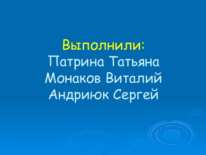 Выполнили: Патрина Татьяна Монаков Виталий Андриюк Сергей