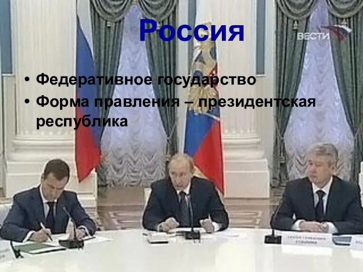 Россия Федеративное государство Форма правления – президентская республика Россия