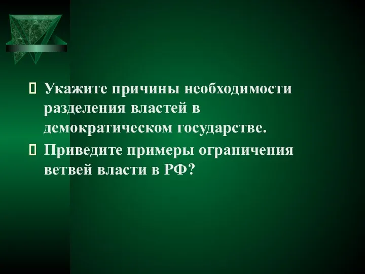 Укажите причины необходимости разделения властей в демократическом государстве. Приведите примеры ограничения ветвей власти в РФ?