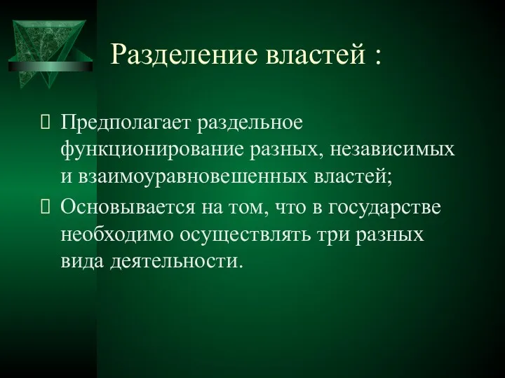 Разделение властей : Предполагает раздельное функционирование разных, независимых и взаимоуравновешенных