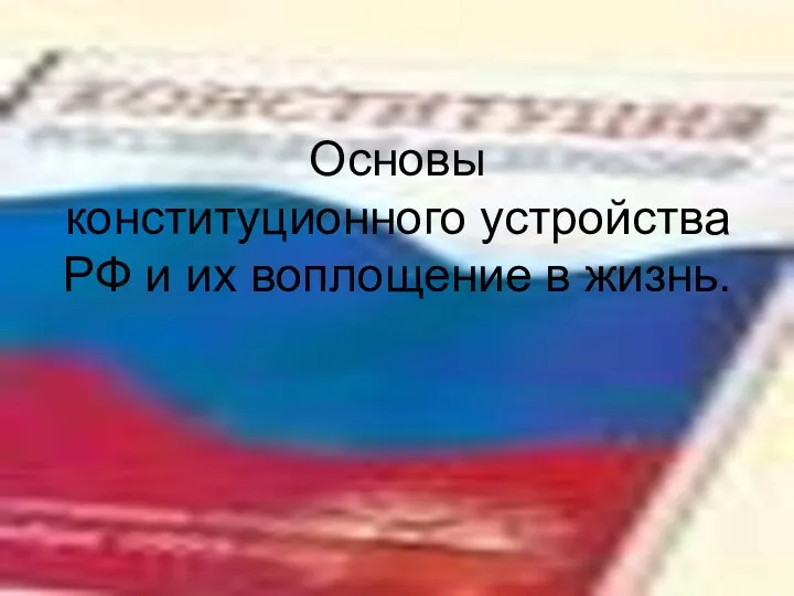 Основы конституционного устройства РФ и их воплощение в жизнь.