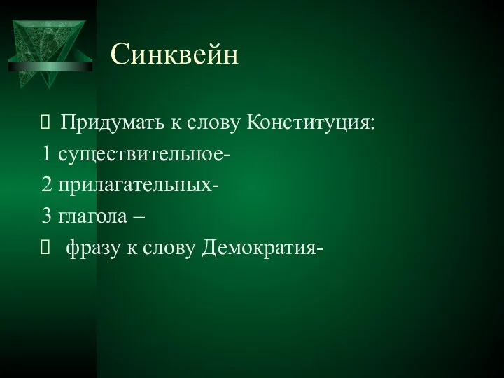 Синквейн Придумать к слову Конституция: 1 существительное- 2 прилагательных- 3 глагола – фразу к слову Демократия-