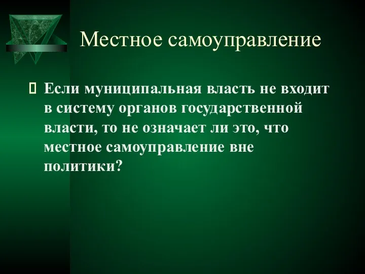 Местное самоуправление Если муниципальная власть не входит в систему органов