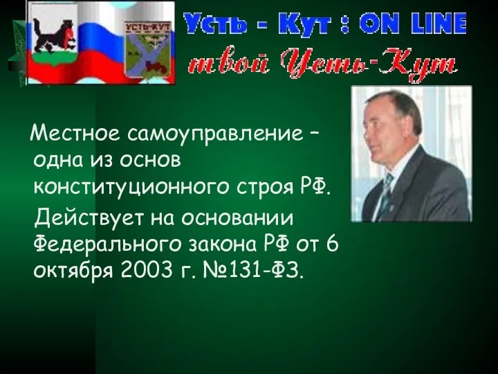 Местное самоуправление – одна из основ конституционного строя РФ. Действует