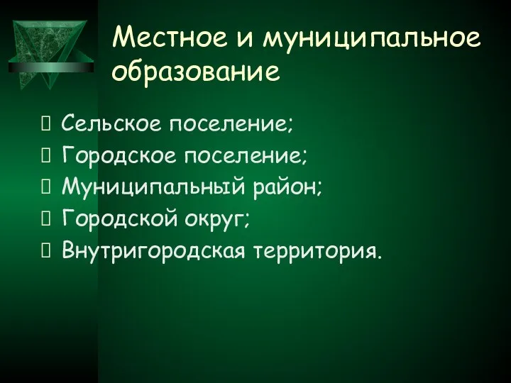 Местное и муниципальное образование Сельское поселение; Городское поселение; Муниципальный район; Городской округ; Внутригородская территория.