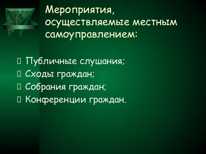 Мероприятия, осуществляемые местным самоуправлением: Публичные слушания; Сходы граждан; Собрания граждан; Конференции граждан.