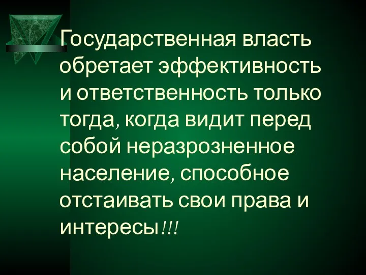 Государственная власть обретает эффективность и ответственность только тогда, когда видит