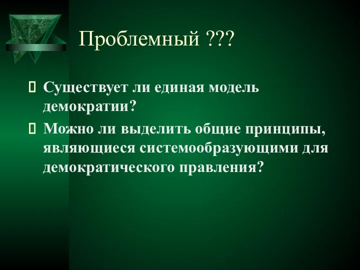 Проблемный ??? Существует ли единая модель демократии? Можно ли выделить