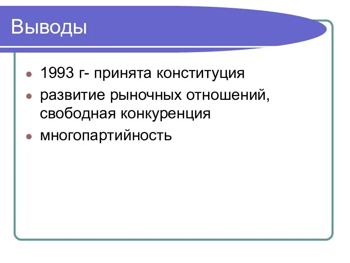 Выводы 1993 г- принята конституция развитие рыночных отношений, свободная конкуренция многопартийность