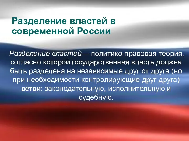 Разделение властей в современной России Разделение властей— политико-правовая теория, согласно