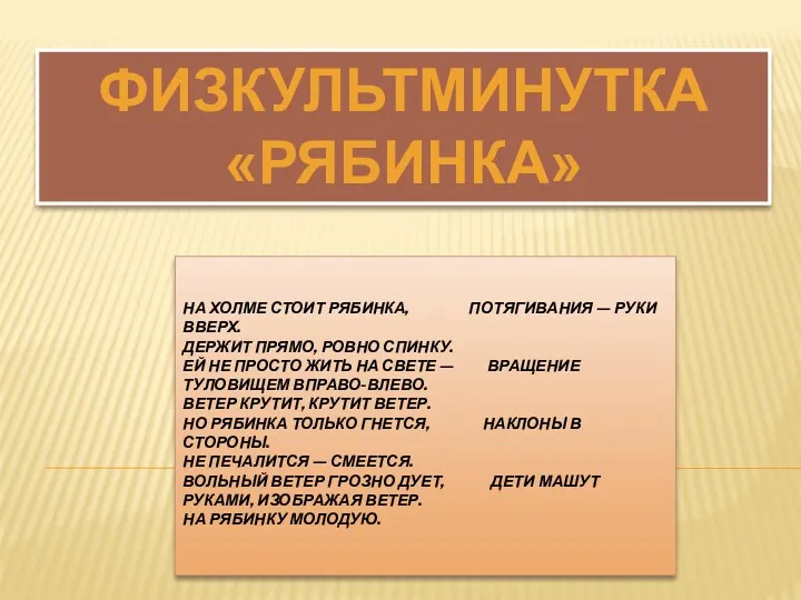 На холме стоит рябинка, Потягивания — руки вверх. Держит прямо,