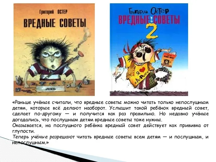 «Раньше учёные считали, что вредные советы можно читать только непослушным