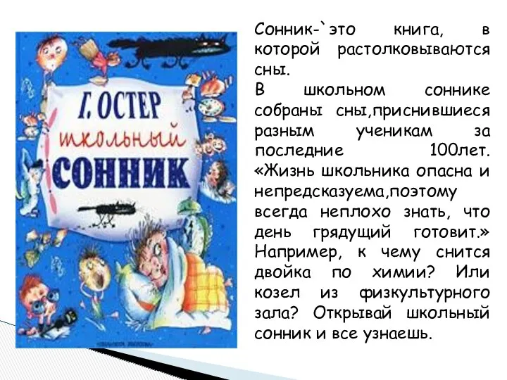 Сонник-`это книга, в которой растолковываются сны. В школьном соннике собраны