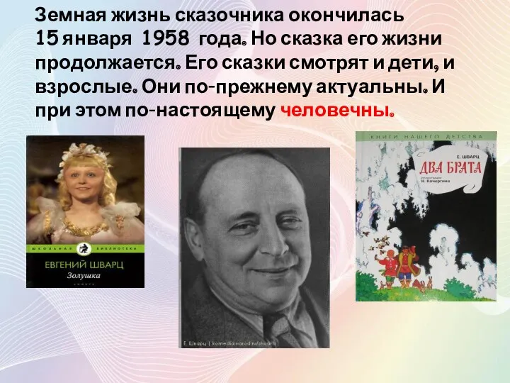 Земная жизнь сказочника окончилась 15 января 1958 года. Но сказка