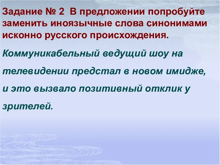 Задание № 2 В предложении попробуйте заменить иноязычные слова синонимами