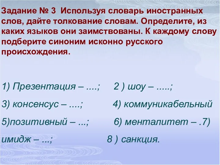 Задание № 3 Используя словарь иностранных слов, дайте толкование словам.