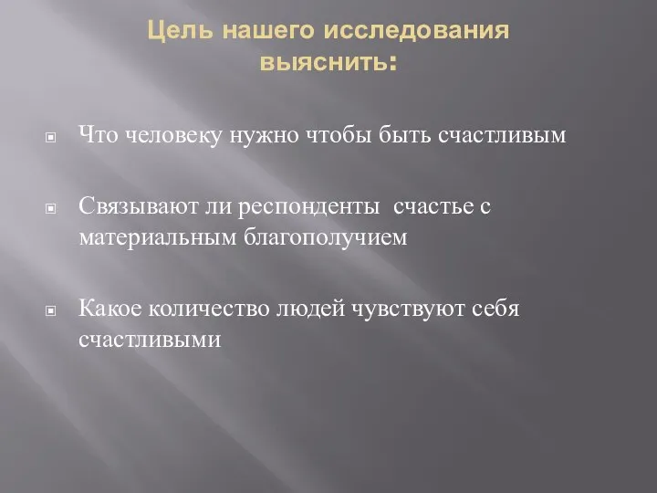 Цель нашего исследования выяснить: Что человеку нужно чтобы быть счастливым