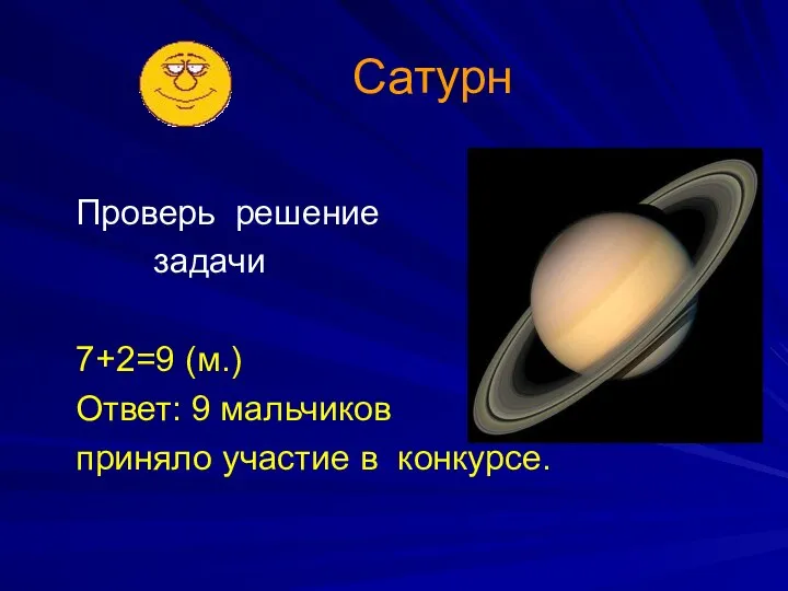 Проверь решение задачи 7+2=9 (м.) Ответ: 9 мальчиков приняло участие в конкурсе. Сатурн