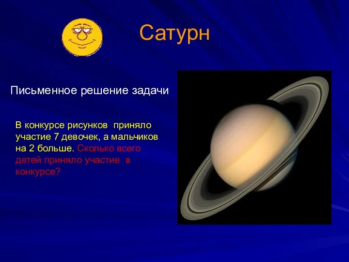 Сатурн Письменное решение задачи В конкурсе рисунков приняло участие 7