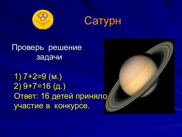 Сатурн Проверь решение задачи 1) 7+2=9 (м.) 2) 9+7=16 (д.)