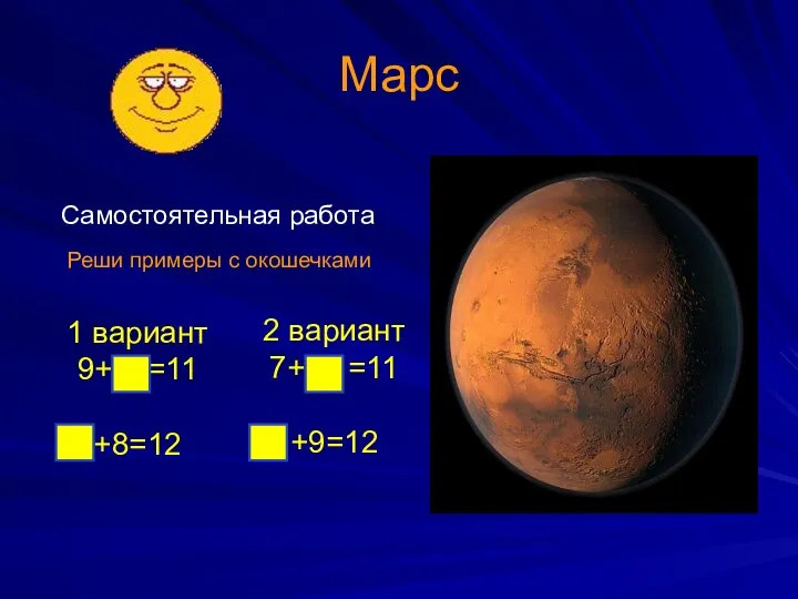 Марс Самостоятельная работа Реши примеры с окошечками 1 вариант 9+