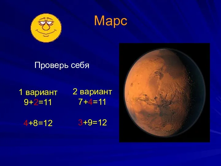 Марс Проверь себя 1 вариант 9+2=11 4+8=12 2 вариант 7+4=11 3+9=12