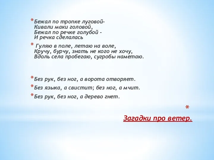 Загадки про ветер. Бежал по тропке луговой- Кивали маки головой,