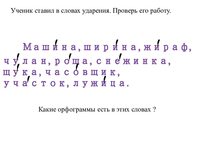 Ученик ставил в словах ударения. Проверь его работу. Машина, ширина,