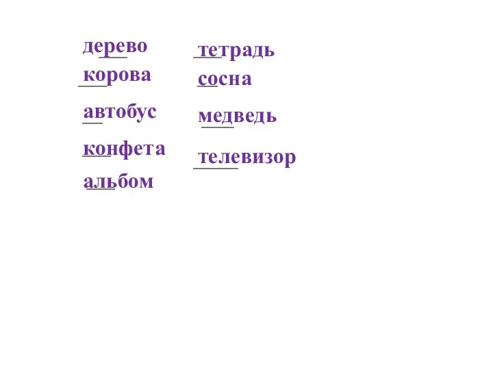 автобус корова дерево конфета медведь сосна тетрадь телевизор альбом