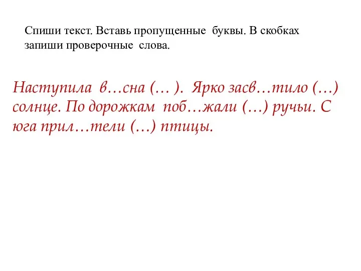 Спиши текст. Вставь пропущенные буквы. В скобках запиши проверочные слова.