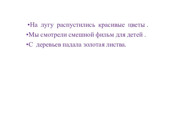 На лугу распустились красивые цветы . Мы смотрели смешной фильм