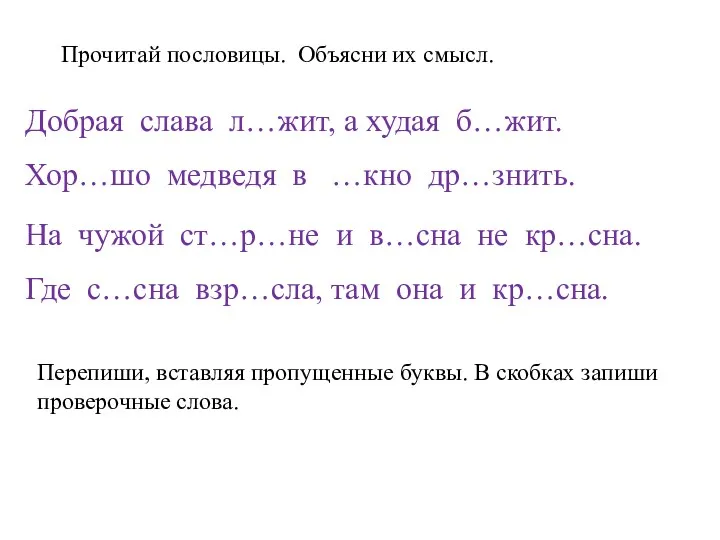 Прочитай пословицы. Объясни их смысл. Добрая слава л…жит, а худая