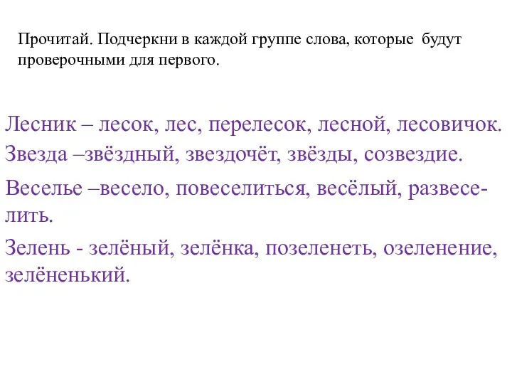 Прочитай. Подчеркни в каждой группе слова, которые будут проверочными для