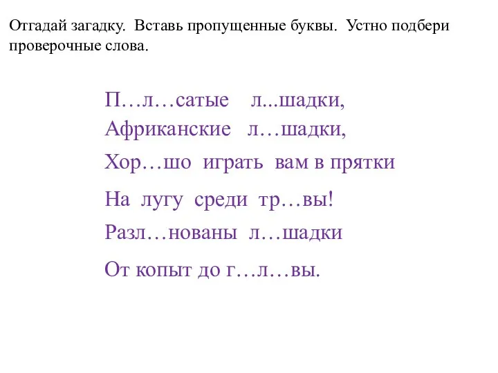 Отгадай загадку. Вставь пропущенные буквы. Устно подбери проверочные слова. П…л…сатые