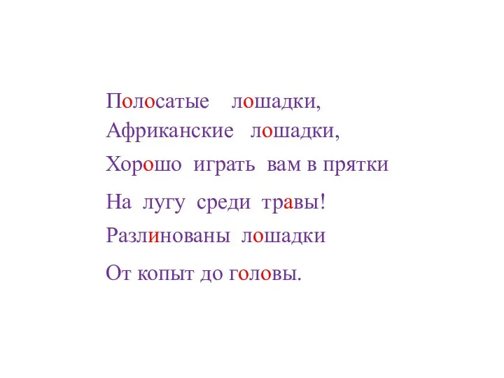 Полосатые лошадки, Африканские лошадки, Хорошо играть вам в прятки На