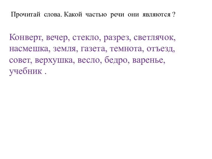 Прочитай слова. Какой частью речи они являются ? Конверт, вечер,