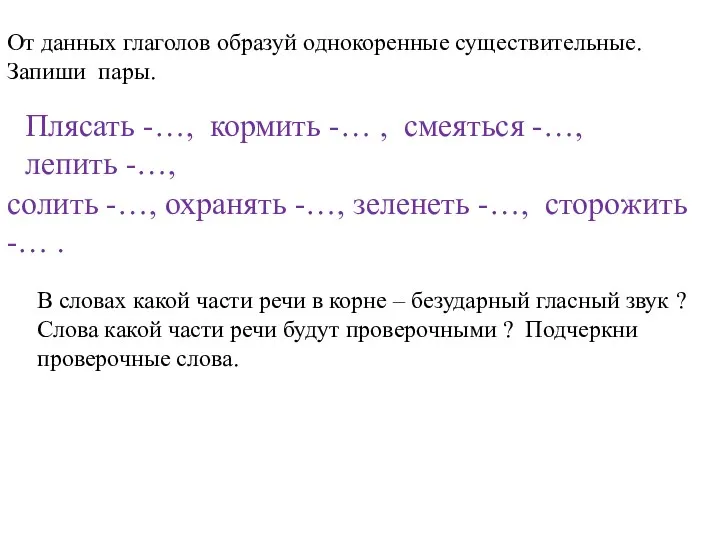 От данных глаголов образуй однокоренные существительные. Запиши пары. Плясать -…,