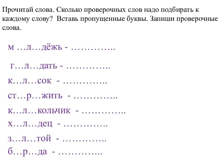 Прочитай слова. Сколько проверочных слов надо подбирать к каждому слову?