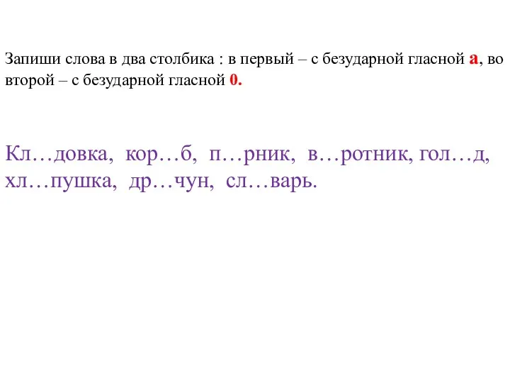 Запиши слова в два столбика : в первый – с