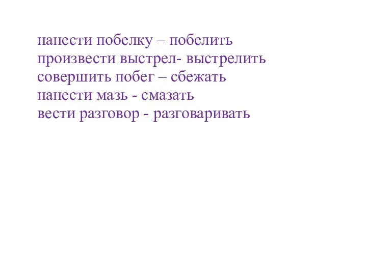 нанести побелку – побелить произвести выстрел- выстрелить совершить побег –