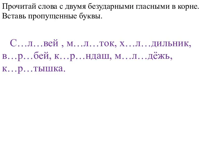 Прочитай слова с двумя безударными гласными в корне. Вставь пропущенные