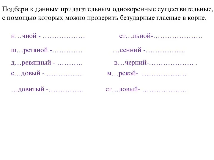 Подбери к данным прилагательным однокоренные существительные, с помощью которых можно