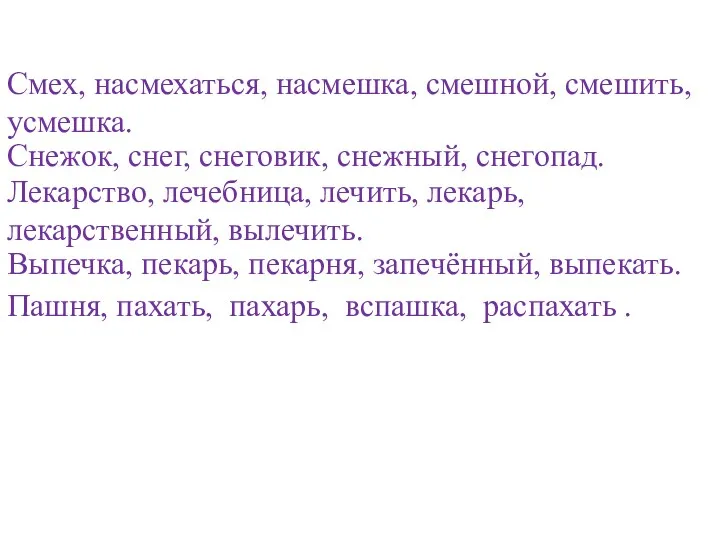 Смех, насмехаться, насмешка, смешной, смешить, усмешка. Снежок, снег, снеговик, снежный,