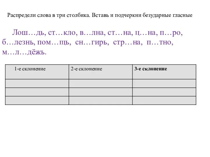 Распредели слова в три столбика. Вставь и подчеркни безударные гласные