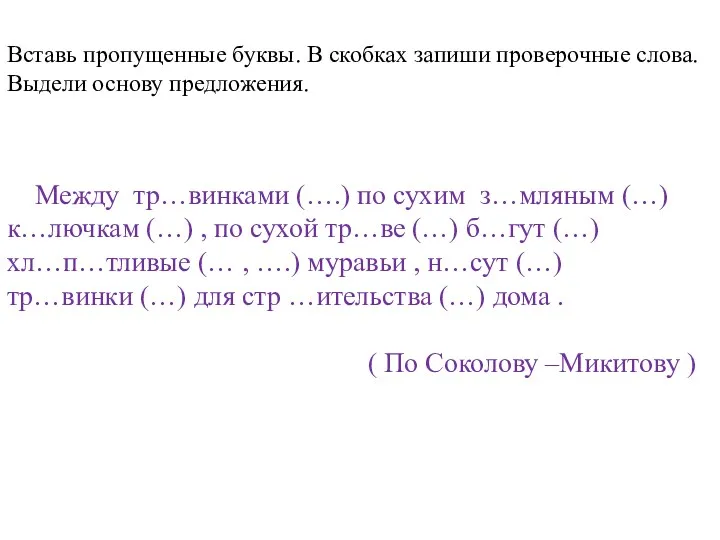 Между тр…винками (….) по сухим з…мляным (…) к…лючкам (…) ,