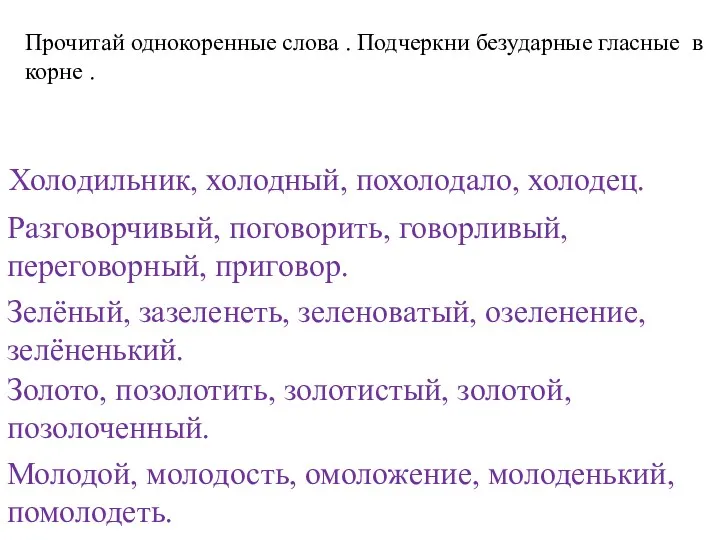 Прочитай однокоренные слова . Подчеркни безударные гласные в корне .