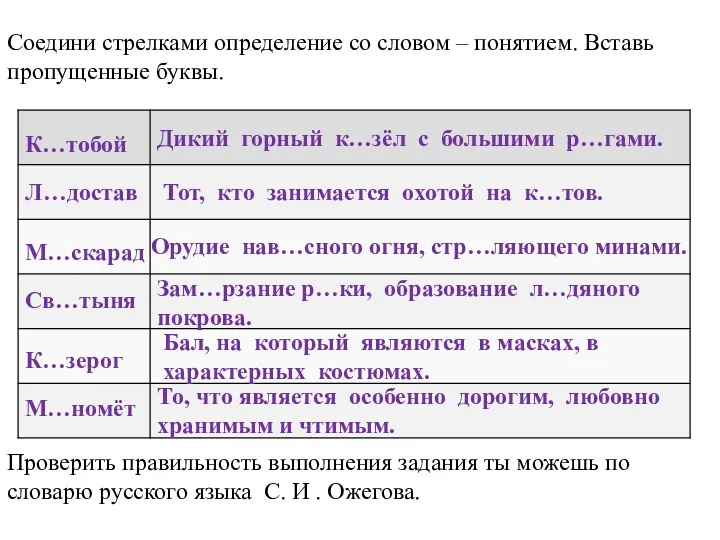 Соедини стрелками определение со словом – понятием. Вставь пропущенные буквы.