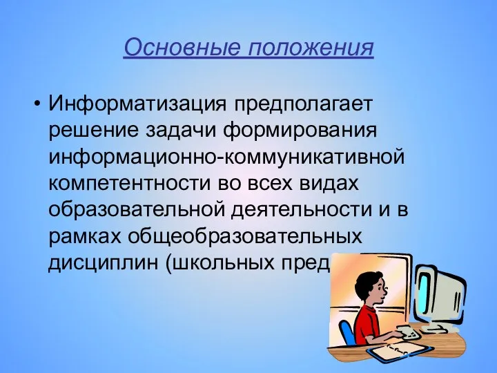 Основные положения Информатизация предполагает решение задачи формирования информационно-коммуникативной компетентности во