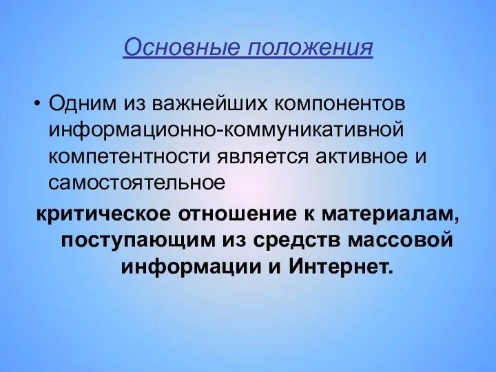 Основные положения Одним из важнейших компонентов информационно-коммуникативной компетентности является активное