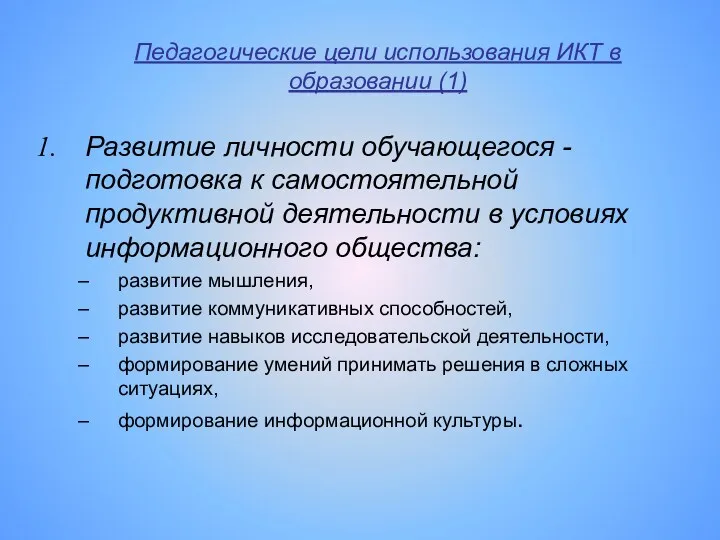 Педагогические цели использования ИКТ в образовании (1) Развитие личности обучающегося